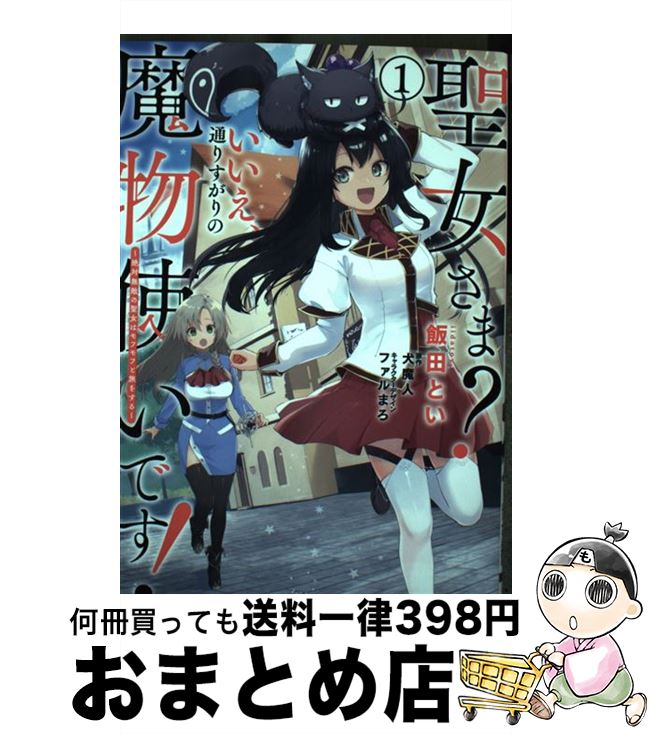 【中古】 聖女さま?いいえ、通りすがりの魔物使いです! 絶対無敵の聖女はモフモフと旅をする〜 1 / 飯田 とい, ファルまろ / KADOKAWA [コミック...