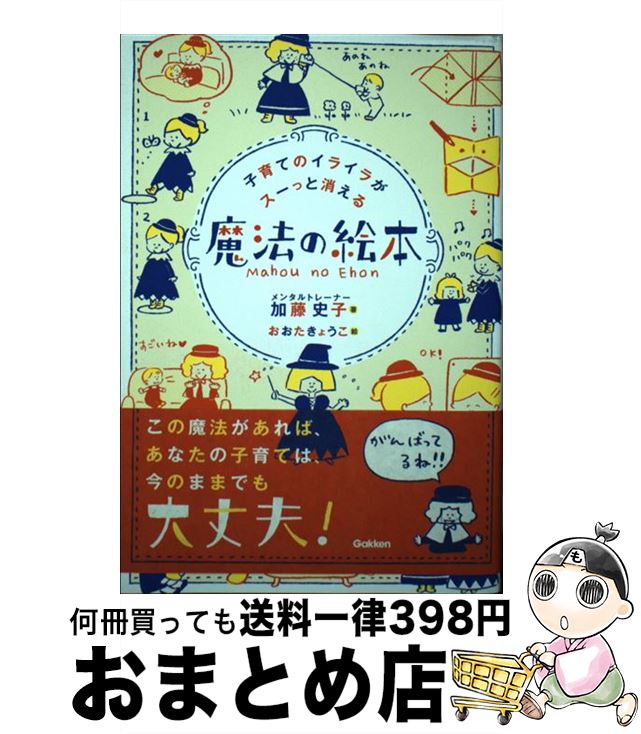 著者：加藤史子, おおたきょうこ出版社：学研プラスサイズ：単行本ISBN-10：4058009551ISBN-13：9784058009550■通常24時間以内に出荷可能です。※繁忙期やセール等、ご注文数が多い日につきましては　発送まで72時間かかる場合があります。あらかじめご了承ください。■宅配便(送料398円)にて出荷致します。合計3980円以上は送料無料。■ただいま、オリジナルカレンダーをプレゼントしております。■送料無料の「もったいない本舗本店」もご利用ください。メール便送料無料です。■お急ぎの方は「もったいない本舗　お急ぎ便店」をご利用ください。最短翌日配送、手数料298円から■中古品ではございますが、良好なコンディションです。決済はクレジットカード等、各種決済方法がご利用可能です。■万が一品質に不備が有った場合は、返金対応。■クリーニング済み。■商品画像に「帯」が付いているものがありますが、中古品のため、実際の商品には付いていない場合がございます。■商品状態の表記につきまして・非常に良い：　　使用されてはいますが、　　非常にきれいな状態です。　　書き込みや線引きはありません。・良い：　　比較的綺麗な状態の商品です。　　ページやカバーに欠品はありません。　　文章を読むのに支障はありません。・可：　　文章が問題なく読める状態の商品です。　　マーカーやペンで書込があることがあります。　　商品の痛みがある場合があります。