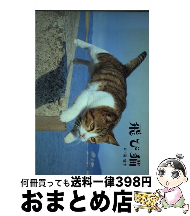 【中古】 飛び猫 / 五十嵐 健太 / KADOKAWA [単行本]【宅配便出荷】