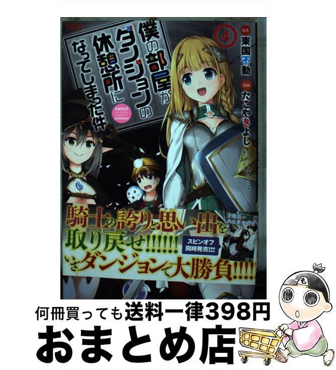 【中古】 僕の部屋がダンジョンの休憩所になってしまった件 4 / 東国不動, たこやきよし / 竹書房 [コ..