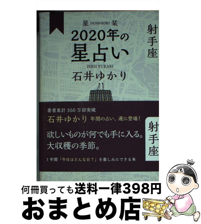 【中古】 星栞2020年の星占い射手座 / 石井 ゆかり / 幻冬舎コミックス [単行本（ソフトカバー）]【宅配便出荷】