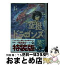 【中古】 空挺ドラゴンズ 6 特装版 / 桑原 太矩 / 講談社 コミック 【宅配便出荷】