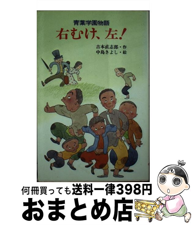 【中古】 右むけ、左！ 青葉学園物語 / 吉本 直志郎, 中島 潔 / ポプラ社 [新書]【宅配便出荷】
