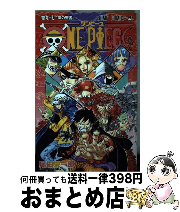 【中古】 ONE　PIECE 巻97 / 尾田 栄一郎 / 集英社 [コミック]【宅配便出荷】