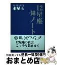 著者：アレクサンドリア木星王出版社：魔女の家BOOKSサイズ：単行本ISBN-10：4944110510ISBN-13：9784944110513■こちらの商品もオススメです ● 12星座（秘）ノート 下巻 / アレクサンドリア木星王 / 魔女の家BOOKS [単行本] ■通常24時間以内に出荷可能です。※繁忙期やセール等、ご注文数が多い日につきましては　発送まで72時間かかる場合があります。あらかじめご了承ください。■宅配便(送料398円)にて出荷致します。合計3980円以上は送料無料。■ただいま、オリジナルカレンダーをプレゼントしております。■送料無料の「もったいない本舗本店」もご利用ください。メール便送料無料です。■お急ぎの方は「もったいない本舗　お急ぎ便店」をご利用ください。最短翌日配送、手数料298円から■中古品ではございますが、良好なコンディションです。決済はクレジットカード等、各種決済方法がご利用可能です。■万が一品質に不備が有った場合は、返金対応。■クリーニング済み。■商品画像に「帯」が付いているものがありますが、中古品のため、実際の商品には付いていない場合がございます。■商品状態の表記につきまして・非常に良い：　　使用されてはいますが、　　非常にきれいな状態です。　　書き込みや線引きはありません。・良い：　　比較的綺麗な状態の商品です。　　ページやカバーに欠品はありません。　　文章を読むのに支障はありません。・可：　　文章が問題なく読める状態の商品です。　　マーカーやペンで書込があることがあります。　　商品の痛みがある場合があります。