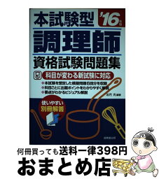 【中古】 調理師資格試験問題集 本試験型 ’16年版 / 法月 光 / 成美堂出版 [単行本]【宅配便出荷】