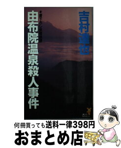 【中古】 由布院温泉殺人事件 旅情推理 / 吉村 達也 / 講談社 [新書]【宅配便出荷】