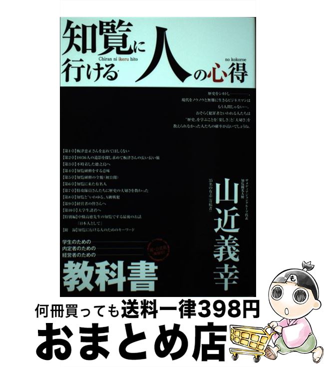 【中古】 知覧に行ける人の心得 / 山近義幸, 発行:ザメディアジョン・エデュケーショナル(日本ベンチャー大學パブリッシング) 発売:ザメディア / [単行本（ソフトカバー）]【宅配便出荷】