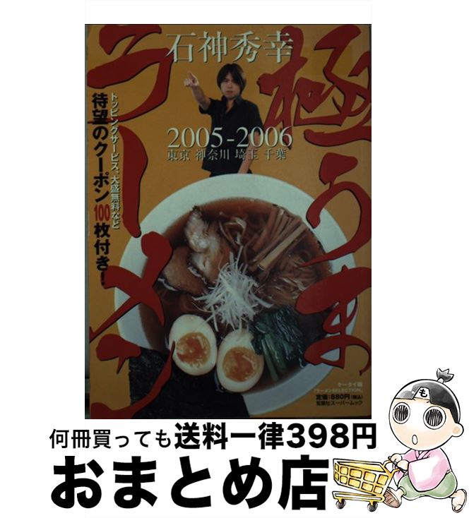 【中古】 極うまラーメン 東京・神奈川・埼玉・千葉 2005ー2006 / 双葉社 / 双葉社 [ムック]【宅配便出..