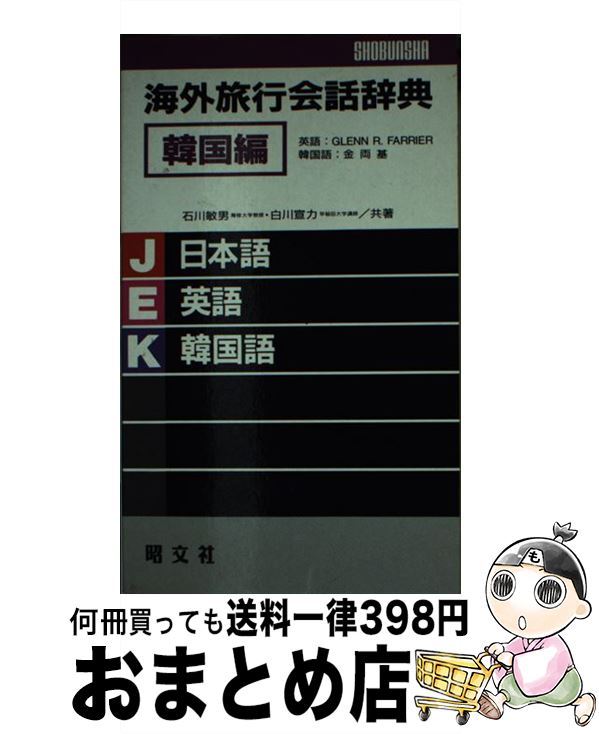 【中古】 海外旅行会話辞典 韓国編 / 石川敏男, 白川宣力 / 昭文社 [新書]【宅配便出荷】