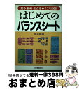 著者：山口 裕康出版社：日本実業出版社サイズ：単行本ISBN-10：4534018754ISBN-13：9784534018755■通常24時間以内に出荷可能です。※繁忙期やセール等、ご注文数が多い日につきましては　発送まで72時間かかる場合があります。あらかじめご了承ください。■宅配便(送料398円)にて出荷致します。合計3980円以上は送料無料。■ただいま、オリジナルカレンダーをプレゼントしております。■送料無料の「もったいない本舗本店」もご利用ください。メール便送料無料です。■お急ぎの方は「もったいない本舗　お急ぎ便店」をご利用ください。最短翌日配送、手数料298円から■中古品ではございますが、良好なコンディションです。決済はクレジットカード等、各種決済方法がご利用可能です。■万が一品質に不備が有った場合は、返金対応。■クリーニング済み。■商品画像に「帯」が付いているものがありますが、中古品のため、実際の商品には付いていない場合がございます。■商品状態の表記につきまして・非常に良い：　　使用されてはいますが、　　非常にきれいな状態です。　　書き込みや線引きはありません。・良い：　　比較的綺麗な状態の商品です。　　ページやカバーに欠品はありません。　　文章を読むのに支障はありません。・可：　　文章が問題なく読める状態の商品です。　　マーカーやペンで書込があることがあります。　　商品の痛みがある場合があります。