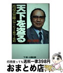 【中古】 天下を盗る 渡辺美智雄の知られざる野望と戦略 / 永川 幸樹 / 第一企画出版 [単行本]【宅配便出荷】