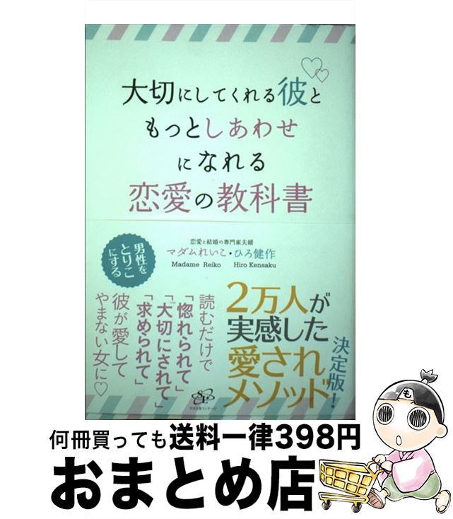 【中古】 大切にしてくれる彼ともっとしあわせになれる恋愛の教科書 / マダムれいこ, ひろ 健作 / すばる舎 [単行本]【宅配便出荷】