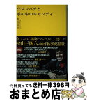 【中古】 クマンバチと手の中のキャンディ / 松山三四六, 発行:文屋 / サンクチュアリ出版 [単行本（ソフトカバー）]【宅配便出荷】