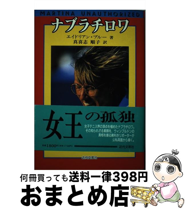 【中古】 ナブラチロワ / エイドリアン ブルー, Adrian Blue, 真喜志 順子 / 近代文藝社 [単行本]【宅..