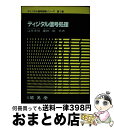  ディジタル信号処理 / 辻井 重男, 鎌田 一雄 / 昭晃堂 