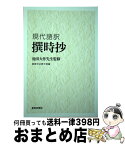 【中古】 現代語訳撰時抄 池田大作先生監修 / 創価学会教学部 / 聖教新聞社出版局 [単行本]【宅配便出荷】