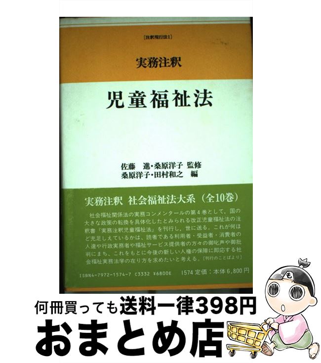【中古】 実務注釈児童福祉法 / 桑原 洋子, 田村 和之 / 信山社 [単行本]【宅配便出荷】