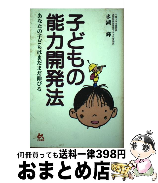 著者：多湖 輝出版社：ごま書房新社サイズ：単行本ISBN-10：4341081187ISBN-13：9784341081188■こちらの商品もオススメです ● 頭の体操 第1集 / 多湖輝 / 光文社 [文庫] ● 子どもの能力の見つけ方・伸ばし方 / 平井信義 / PHP研究所 [単行本] ● 子どもの脳が目覚めるクイズ 中学受験もこのクイズでラクラク合格！ / 小柳 和久 / ダイヤモンド社 [単行本] ● 子どもの脳を鍛える子育てアドバイス / 川島 隆太 / 光文社 [文庫] ■通常24時間以内に出荷可能です。※繁忙期やセール等、ご注文数が多い日につきましては　発送まで72時間かかる場合があります。あらかじめご了承ください。■宅配便(送料398円)にて出荷致します。合計3980円以上は送料無料。■ただいま、オリジナルカレンダーをプレゼントしております。■送料無料の「もったいない本舗本店」もご利用ください。メール便送料無料です。■お急ぎの方は「もったいない本舗　お急ぎ便店」をご利用ください。最短翌日配送、手数料298円から■中古品ではございますが、良好なコンディションです。決済はクレジットカード等、各種決済方法がご利用可能です。■万が一品質に不備が有った場合は、返金対応。■クリーニング済み。■商品画像に「帯」が付いているものがありますが、中古品のため、実際の商品には付いていない場合がございます。■商品状態の表記につきまして・非常に良い：　　使用されてはいますが、　　非常にきれいな状態です。　　書き込みや線引きはありません。・良い：　　比較的綺麗な状態の商品です。　　ページやカバーに欠品はありません。　　文章を読むのに支障はありません。・可：　　文章が問題なく読める状態の商品です。　　マーカーやペンで書込があることがあります。　　商品の痛みがある場合があります。