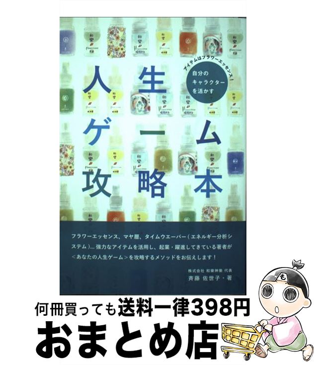 【中古】 自分のキャラクターを活かす人生ゲーム攻略本 アイテムはフラワーエッセンス！ / 斉藤 佐世子..