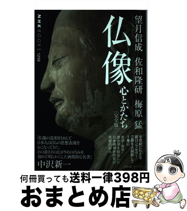 【中古】 仏像［完全版］ 心とかたち / 望月 信成, 佐和 隆研, 梅原 猛 / NHK出版 [単行本（ソフトカバー）]【宅配便出荷】