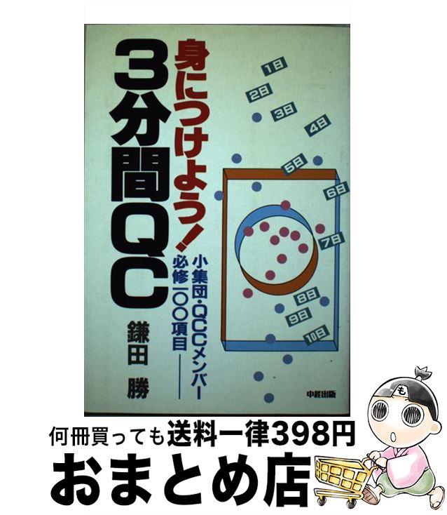 【中古】 身につけよう！3分間QC 小集団・QCCメンバー必修100項目 / 鎌田 勝 / KADOKAWA(中経出版) [単..