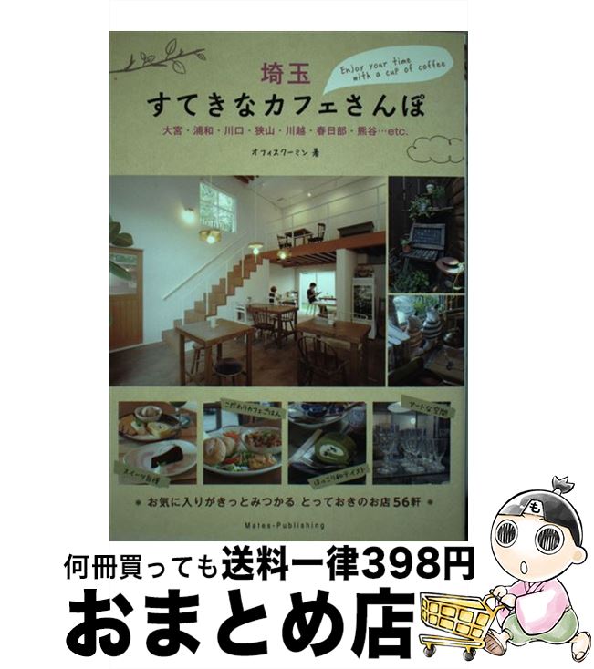 【中古】 埼玉すてきなカフェさんぽ / オフィスクーミン / メイツ出版 [単行本]【宅配便出荷】