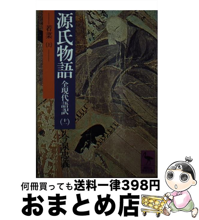 【中古】 源氏物語 全現代語訳 11 / 