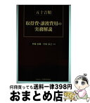 【中古】 五十音順取得費・譲渡費用の実務解説 / 齋藤 忠雄, 宮原 弘之 / 大蔵財務協会 [単行本]【宅配便出荷】