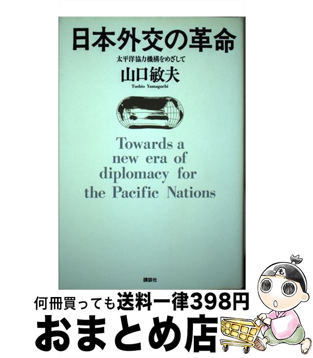 【中古】 日本外交の革命 太平洋協力機構をめざして / 山口 敏夫 / 講談社 [単行本]【宅配便出荷】