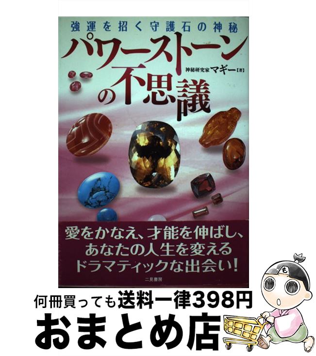 【中古】 パワーストーンの不思議 強運を招く守護石の神秘 / マギー / 二見書房 [単行本]【宅配便出荷】