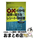 【中古】 〇×でわかる!経費で落ちるレシート・領収書 フリーランス・個人事業の人はもちろん、副収入や医療 / 平石 共子 / かんき出版 [単行本(ソフトカバー...