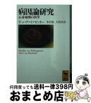 【中古】 病因論研究 心身相関の医学 / V.v. ヴァイツゼッカー, Viktor von Weizs¨acker, 木村 敏, 大原 貢 / 講談社 [文庫]【宅配便出荷】