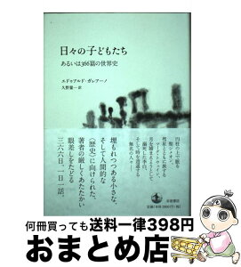 【中古】 日々の子どもたち あるいは366篇の世界史 / エドゥアルド・ガレアーノ, 久野 量一 / 岩波書店 [単行本]【宅配便出荷】