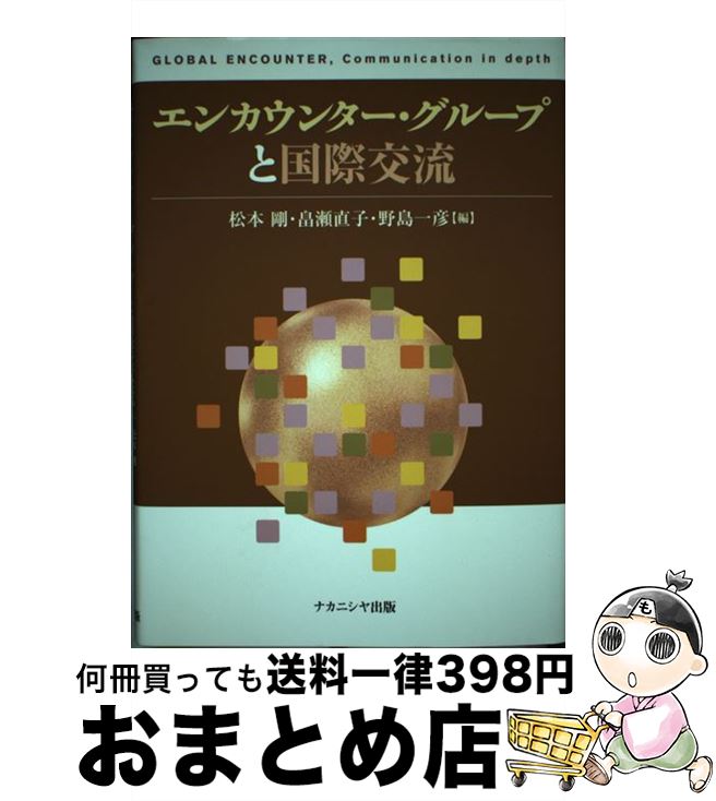 【中古】 エンカウンター・グループと国際交流 / 松本 剛 / ナカニシヤ出版 [単行本]【宅配便出荷】