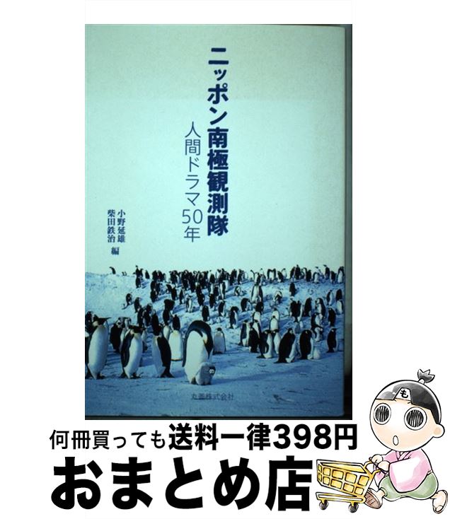 【中古】 ニッポン南極観測隊 人間ドラマ50年 / 小野 延雄, 柴田 鉄治 / 丸善 [単行本（ソフトカバー）]【宅配便出荷】