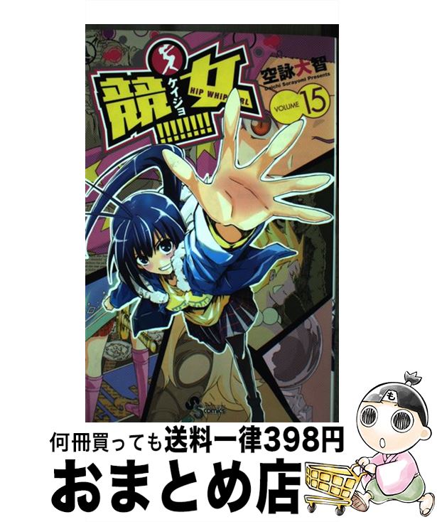 【中古】 競女！！！！！！！！ 15 / 空詠 大智 / 小学館 [コミック]【宅配便出荷】