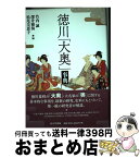 【中古】 徳川「大奥」事典 / 竹内 誠, 深井 雅海, 松尾 美恵子 / 東京堂出版 [単行本]【宅配便出荷】