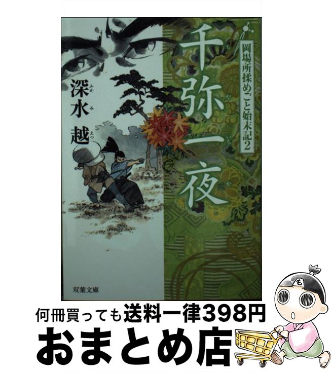  千弥一夜 岡場所揉めごと始末記 / 深水 越 / 双葉社 