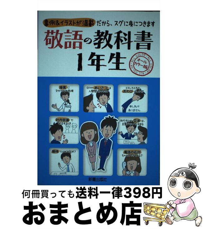 【中古】 敬語の教科書1年生 事例＆イラストが満載だから、スグに身につきます / 新星出版社編集部 / 新星出版社 [単行本]【宅配便出荷】