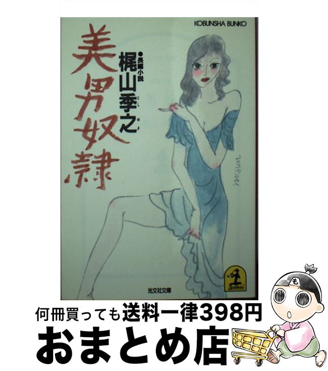【中古】 美男奴隷 長編小説 / 梶山 季之 / 光文社 [文庫]【宅配便出荷】