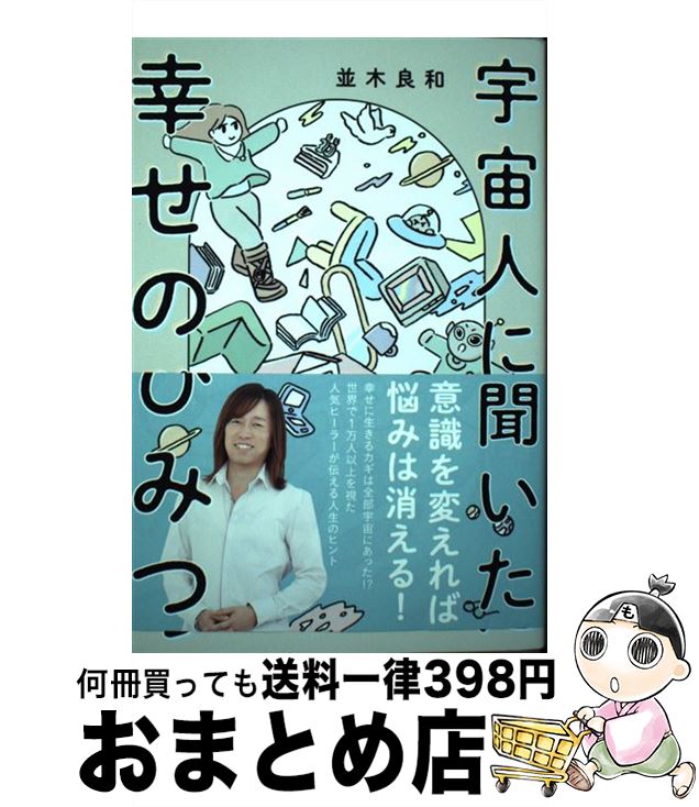 【中古】 宇宙人に聞いた幸せのひみつ / 並木 良和 / ワニブックス [単行本（ソフトカバー）]【宅配便出荷】