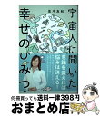 【中古】 宇宙人に聞いた幸せのひみつ / 並木 良和 / ワニブックス [単行本（ソフトカバー）]【宅配便出荷】