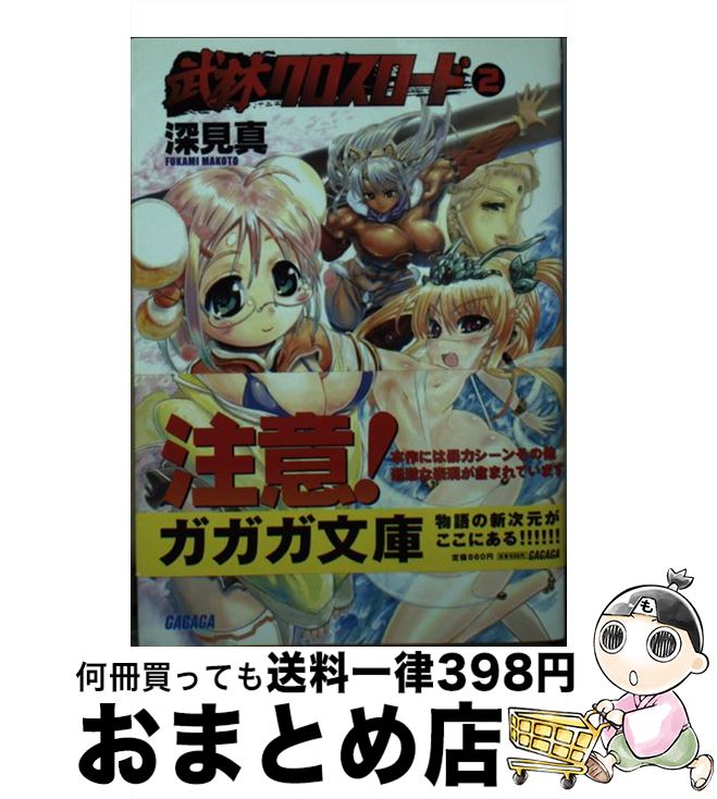 【中古】 武林クロスロード 2 / 深見 真, Rebis / 小学館 [文庫]【宅配便出荷】