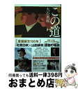 【中古】 この道 映画「この道」主題歌CD付き（歌：EXILE AT / 大石 直紀 / 小学館 単行本 【宅配便出荷】