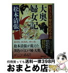 【中古】 大奥婦女記 / 松本 清張 / 講談社 [文庫]【宅配便出荷】