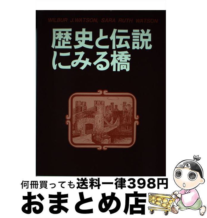 【中古】 歴史と伝説にみる橋 / Wilbur J.Watson, Sara Ruth Watson, 川田 貞子 / 建設図書 [単行本]【宅配便出荷】