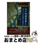 【中古】 江戸四宿を歩く 品川宿・千住宿・板橋宿・内藤新宿 / 街と暮らし社 / 街と暮らし社 [単行本]【宅配便出荷】