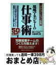 【中古】 現場マネジャーの仕事術 ソリューション営業 / 川島 章司 / 日本コンサルタントグループ [単行本]【宅配便出荷】