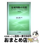 【中古】 量刑判断の実際 第3版 / 原田 國男 / 立花書房 [単行本]【宅配便出荷】